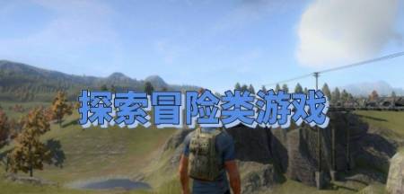最新单机游戏探索自然美景，寻找内心平和之旅 2016年精选游戏推荐