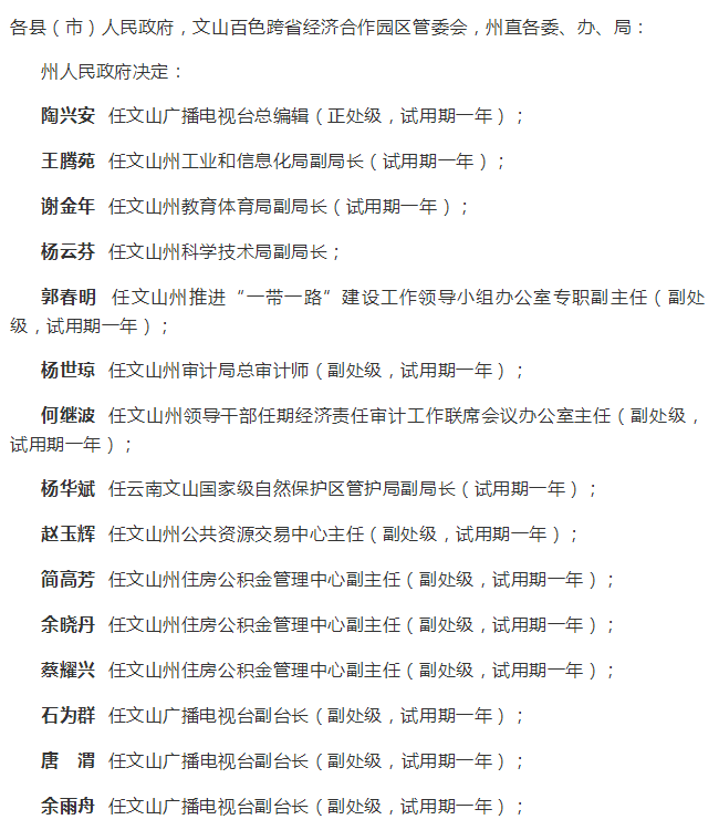 文山州最新人事任免,文山州最新人事任免，科技重塑未来，文山掀起革新浪潮！