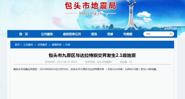 包头今日地震最新消息更新