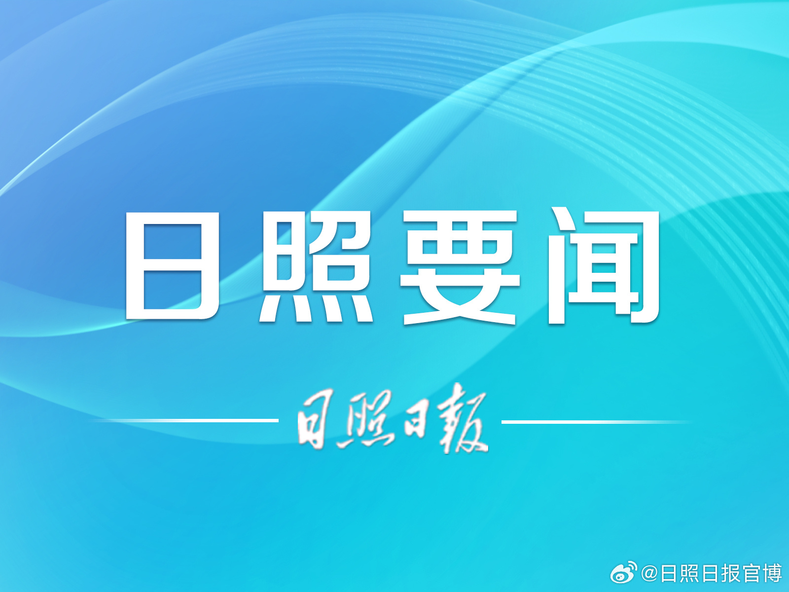 日照大众论坛引领科技潮流，打造智能生活新体验